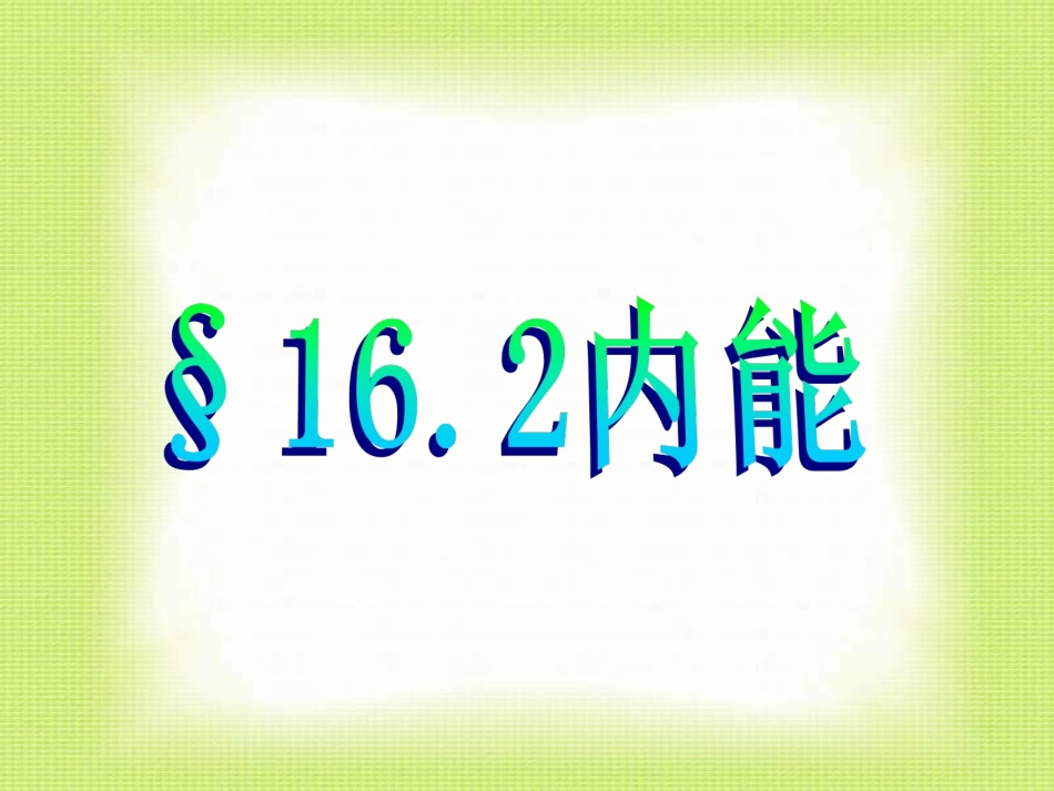 九年级物理内能_第1页