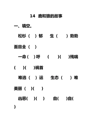 14--鹿和狼的故事练习1