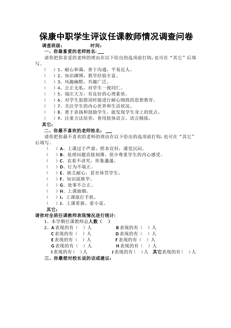 中职学生评议调查问卷_第1页