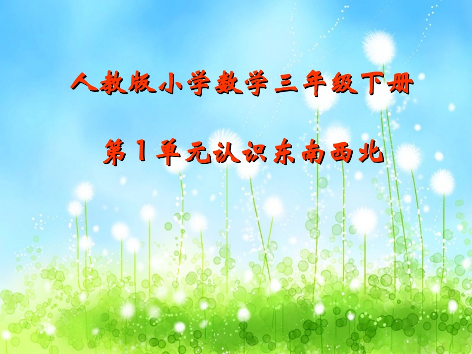 人教2011版小学数学三年级认识东南西北PPT_第1页
