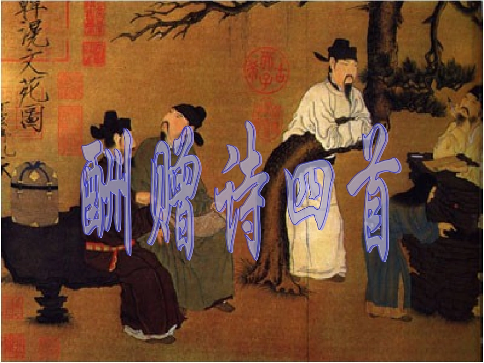 高中语文《酬赠诗四首》ppt精品课件-粤教版6_第1页