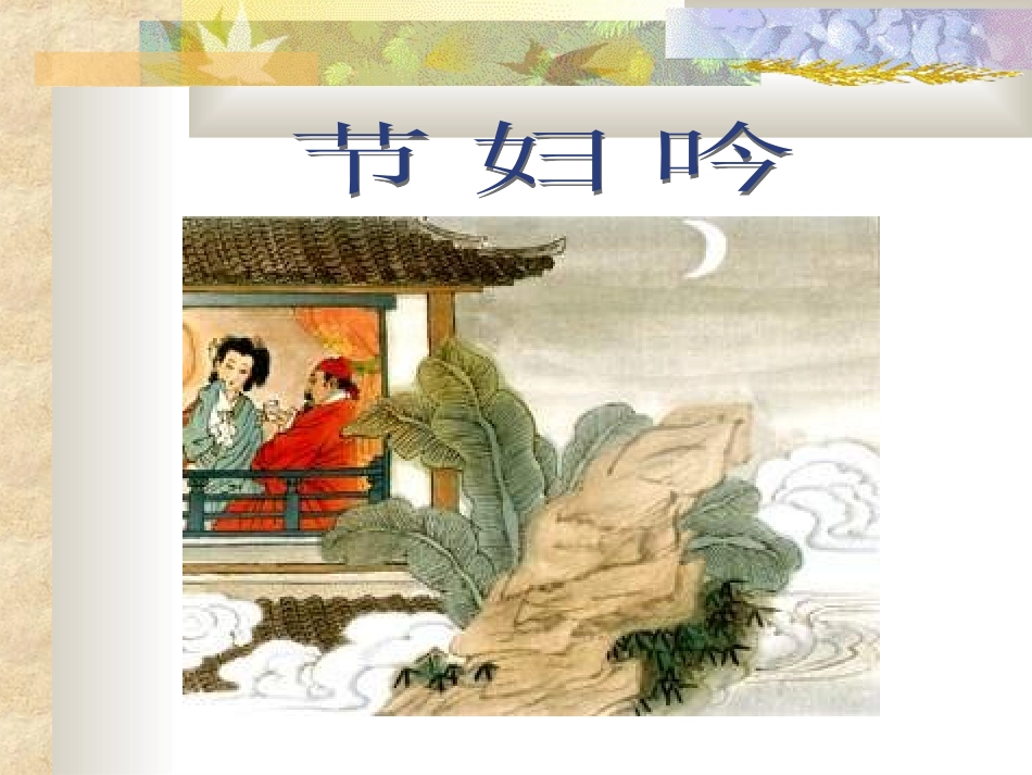 高中语文《酬赠诗四首》ppt精品课件-粤教版6_第2页