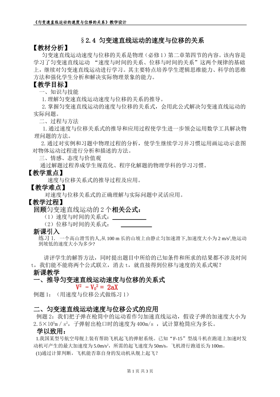 2.4匀变速直线运动的位移与速度的关系教学设计_第1页