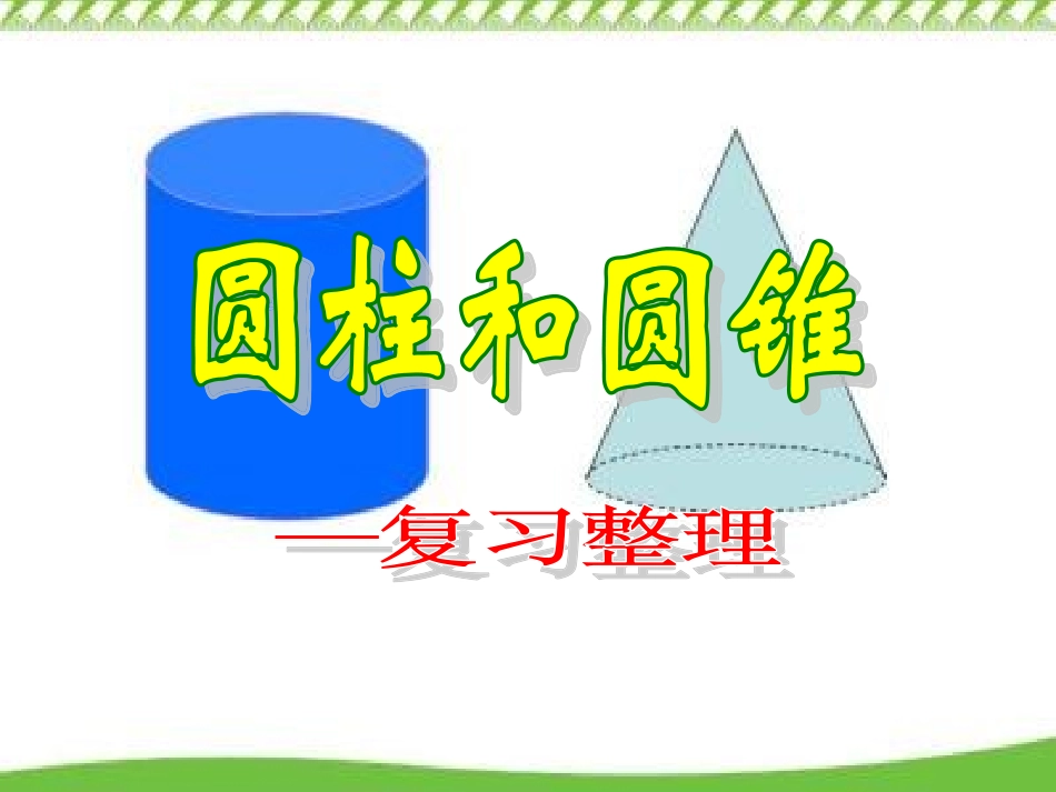 《圆柱和圆锥》复习课_第1页