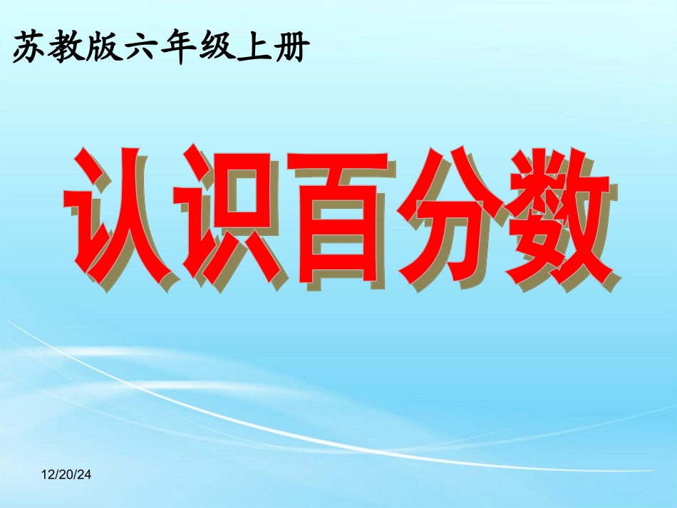 认识百分数》教学课件1_第1页