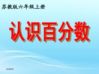 认识百分数》教学课件1
