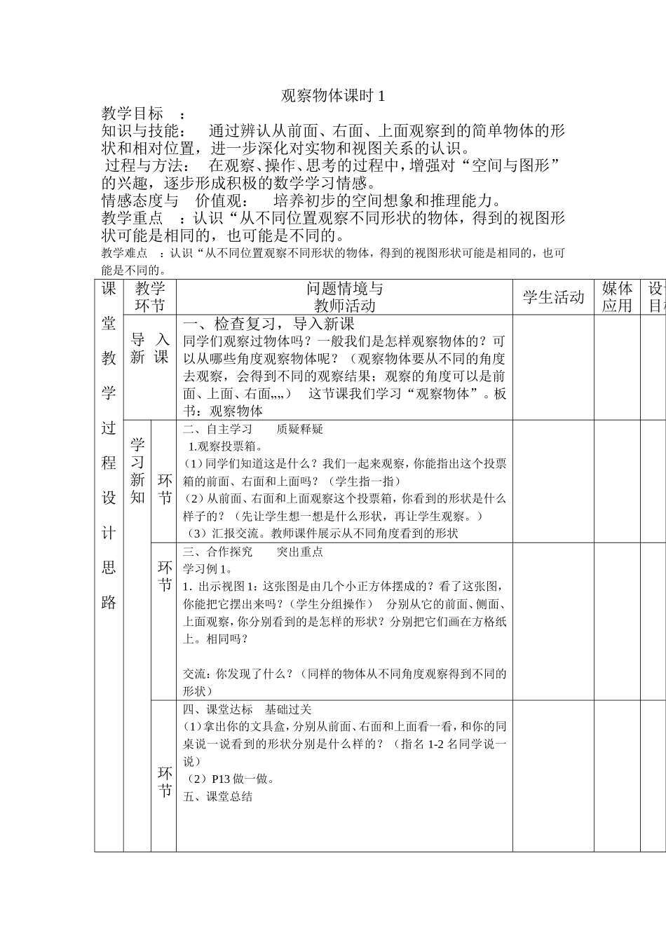观察物体课时1教学设计_第1页
