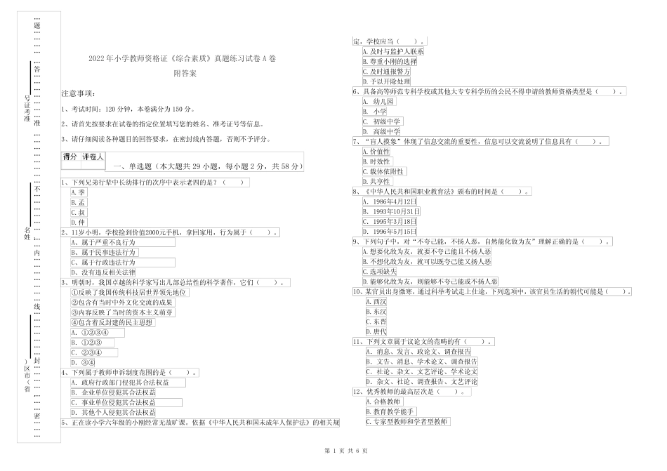 2022年小学教师资格证《综合素质》真题练习试卷A卷 附答案 _第1页