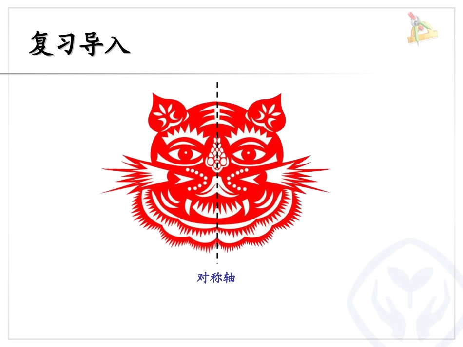 人教2011版小学数学四年级《7、图形的运动(二)——轴对称--例1、例2》课件_第3页
