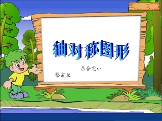 人教2011版小学数学四年级《7、图形的运动(二)——轴对称--例1、例2》课件