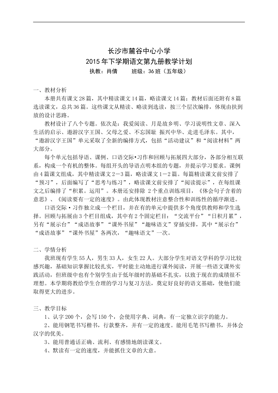 5年级语文36班教学计划(2015年下)_第1页