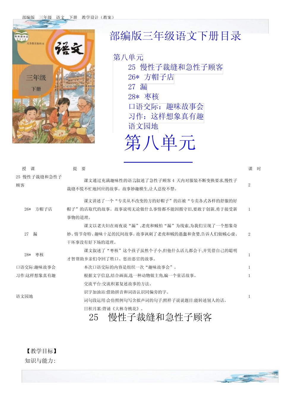 新部编版三年级语文下册第八单元教学设计含有设计意图 _第1页