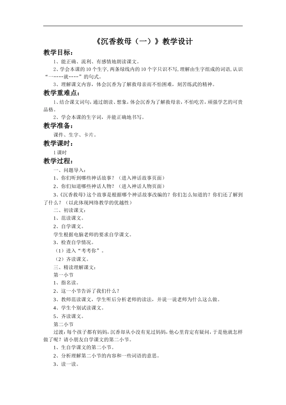 《沉香救母(一)》教学设计2_第1页