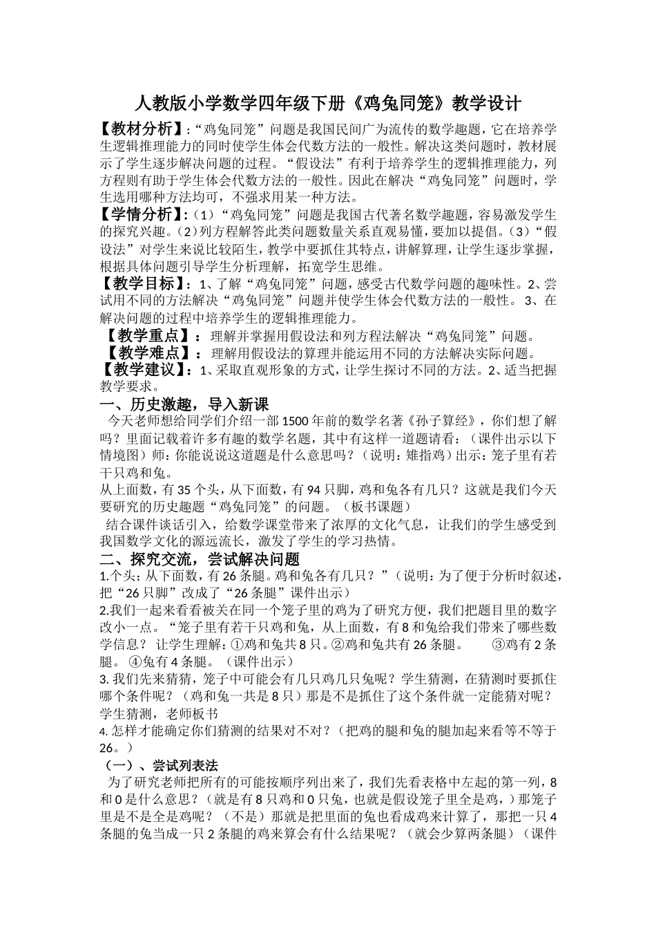人教2011版小学数学四年级人教版小学数学四年级下册《鸡兔同笼》教学设计-(2)_第1页