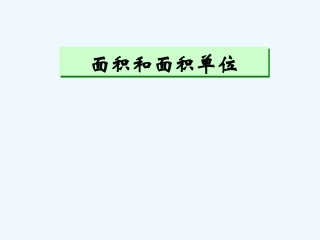 小学数学北师大2011课标版三年级面积和面积单位课件-(2)