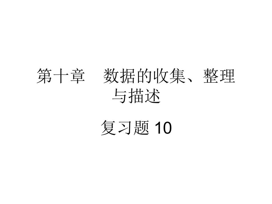 第十章-数据的收集、整理与描述复习_第1页
