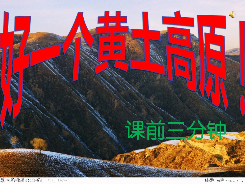 安塞腰鼓公开课PPT--唐煌_第1页