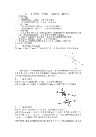 同位角、内错角、同旁内角----教学设计