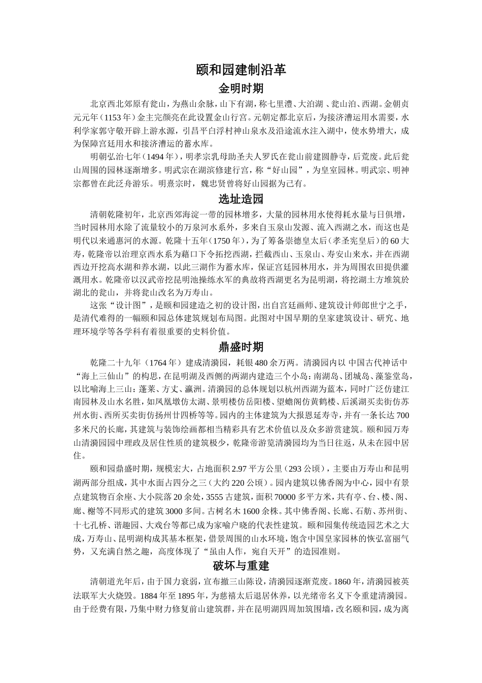 《颐和园的廊与画》拓展阅读--颐和园建制沿革_第1页