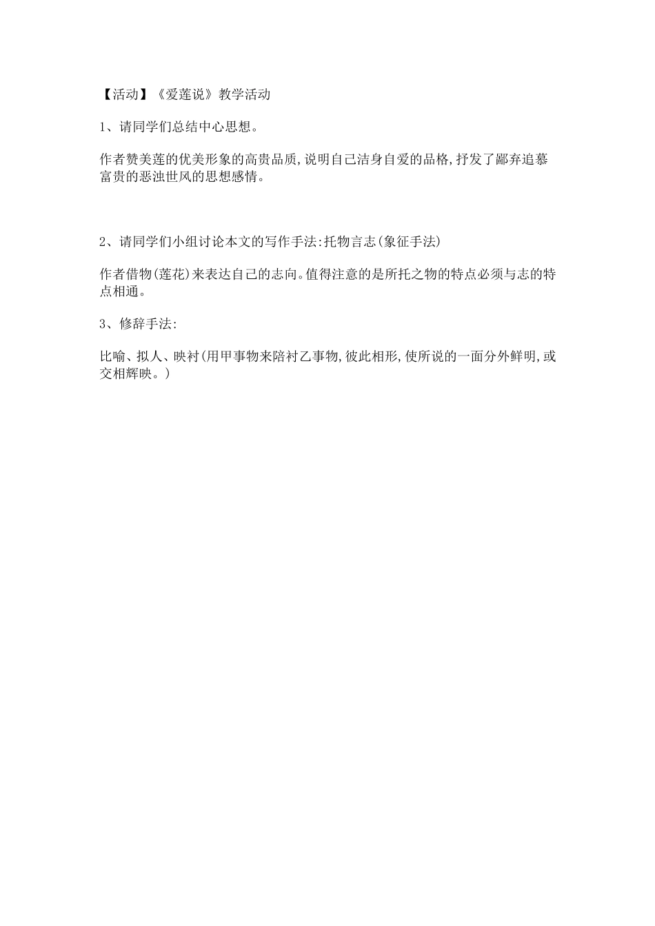 《爱莲说》教学活动_第1页