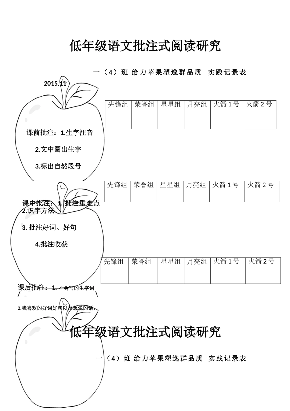低年级语文批注式阅读研究苹果记录表2015.11_第1页
