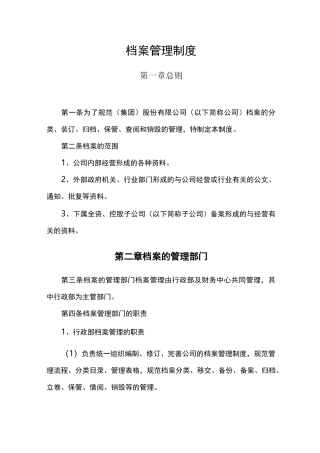 大型集团公司档案管理制度