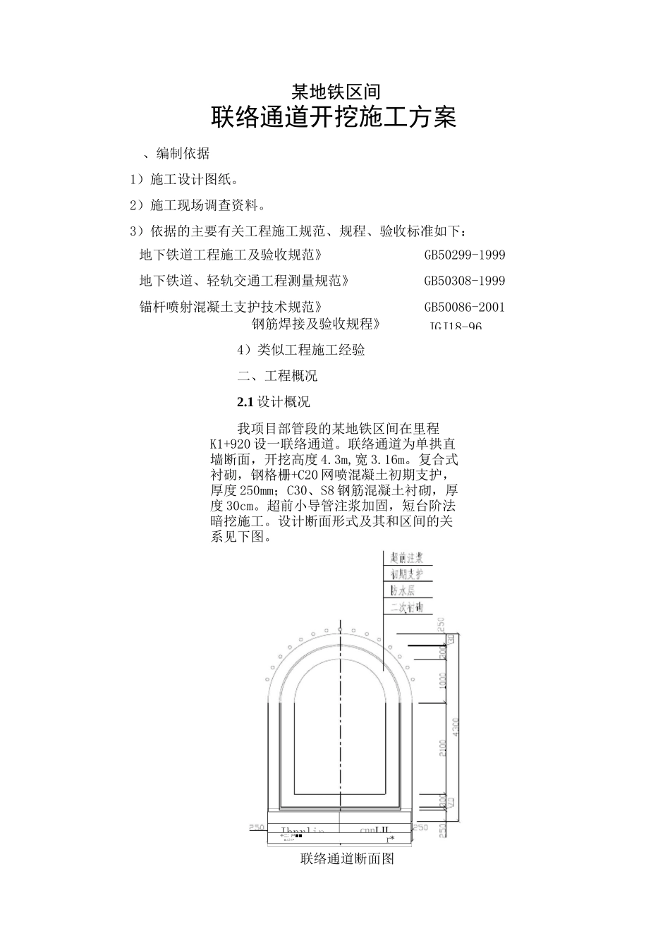 某地铁区间联络通道开挖施工方案_第1页