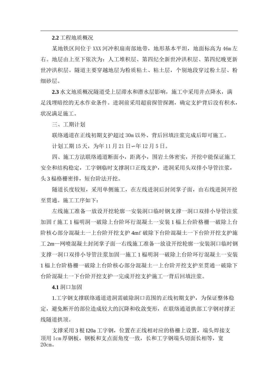 某地铁区间联络通道开挖施工方案_第3页