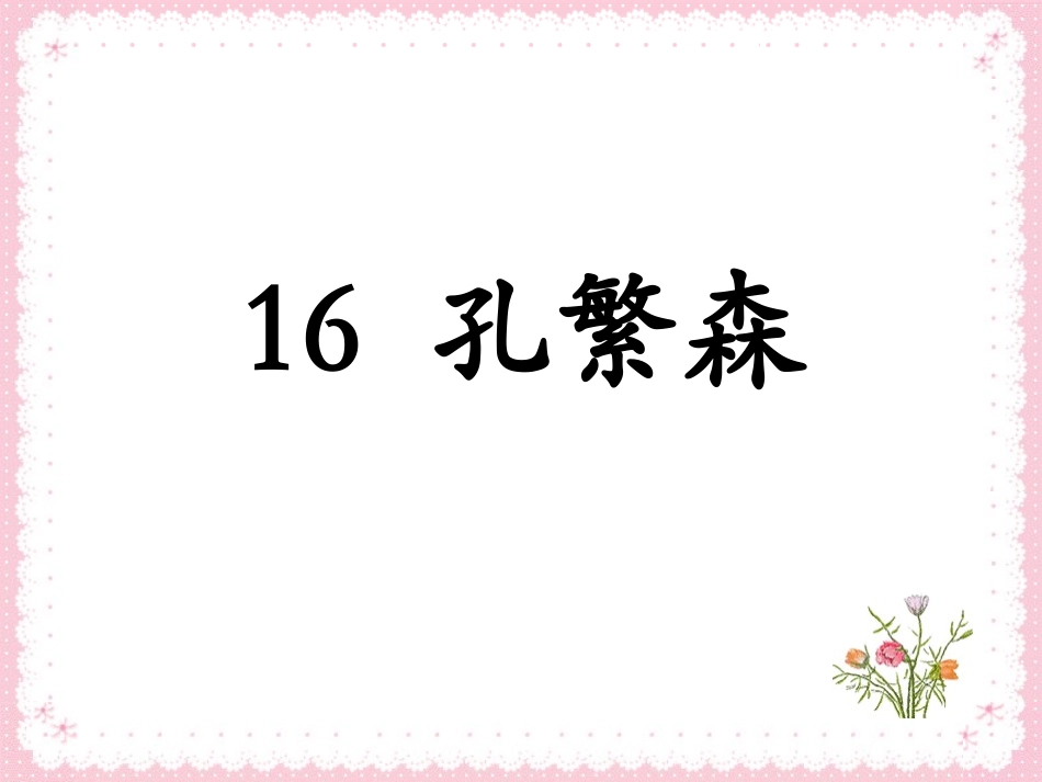 《孔繁森》课件_第1页