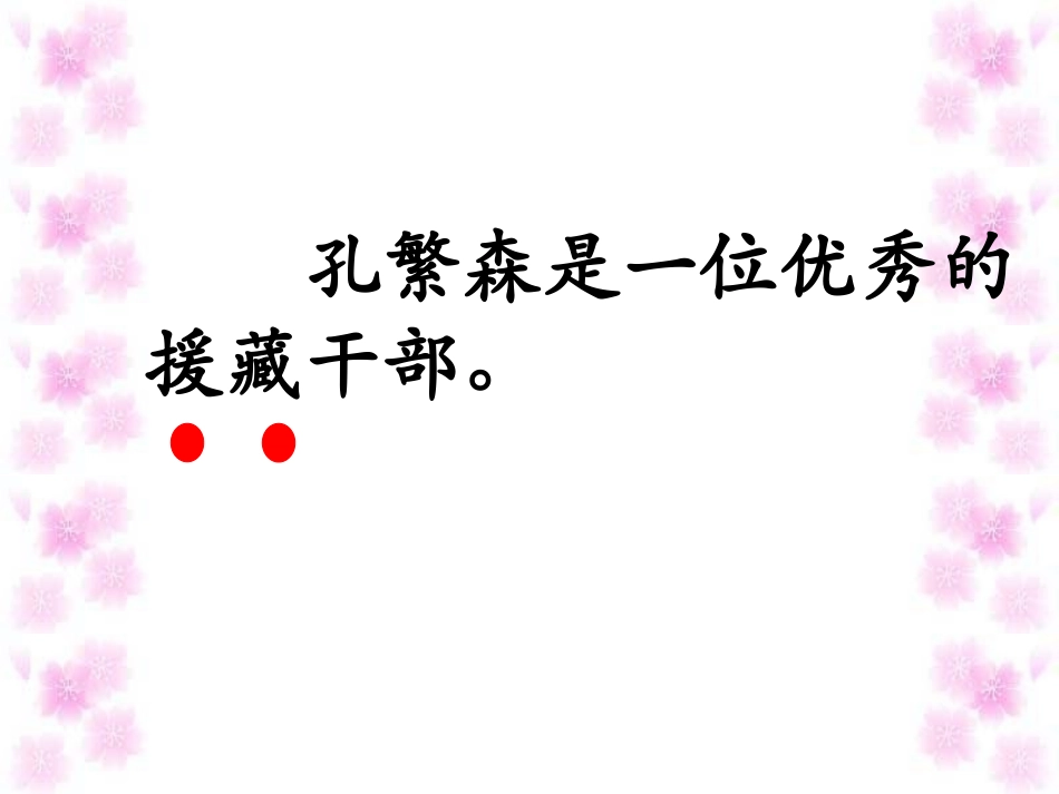 《孔繁森》课件_第2页