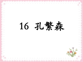《孔繁森》课件