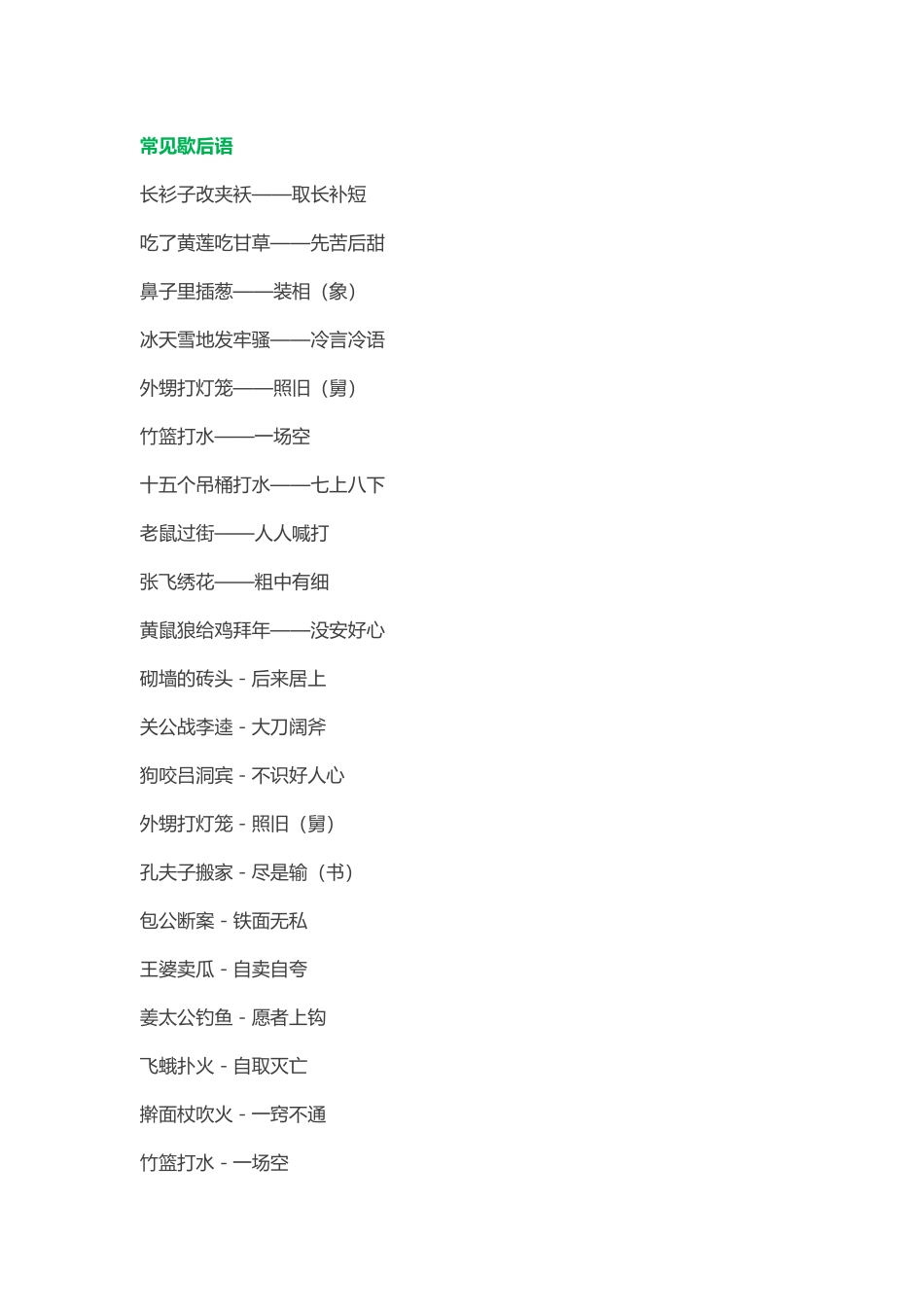 常见歇后语-(1)_第1页