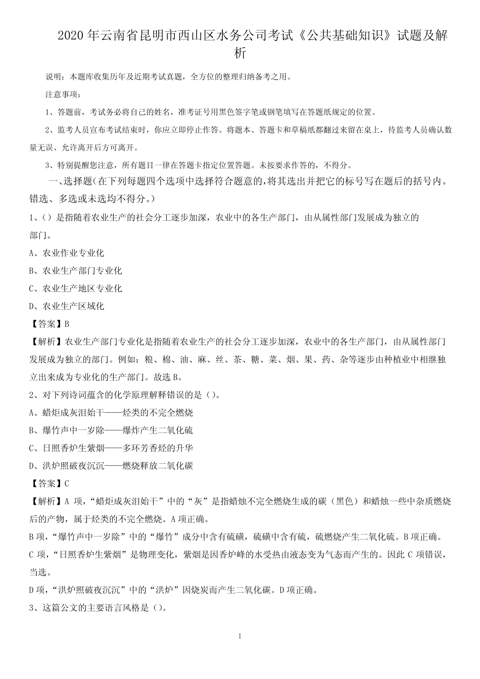 2020年云南省昆明市西山区水务公司考试《公共基础知识》试题及解析_第1页