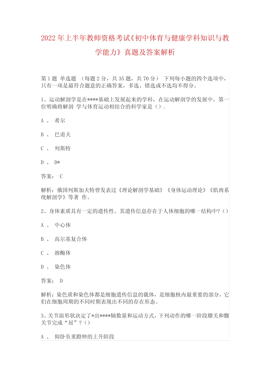 2022年上半年教师资格考试《初中体育与健康学科知识与教学能力》真题及_第1页