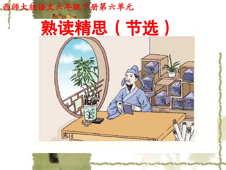 21熟读精思ppt_第1页