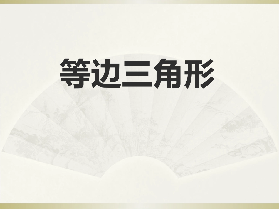 13.3.2等边三角形1_第1页