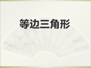 13.3.2等边三角形1