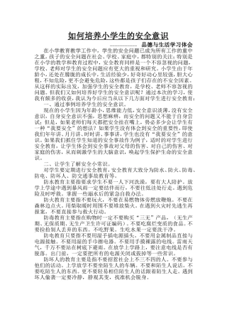 如何培养小学生的安全意识