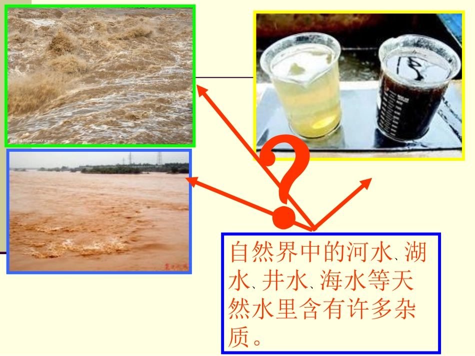 水的净化老课件_第3页