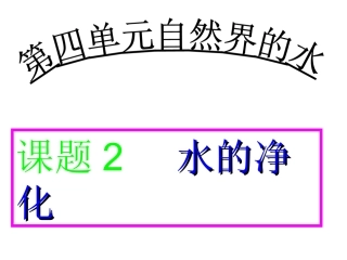 水的净化老课件