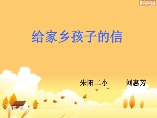 给家乡孩子的信-(2)