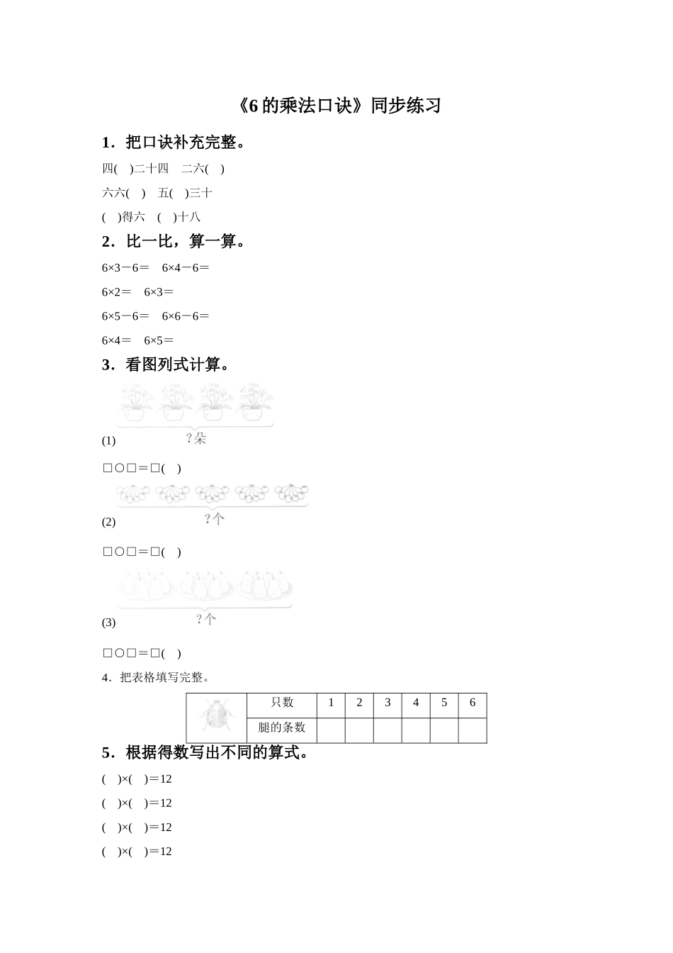 《6的乘法口诀》同步练习4_第1页