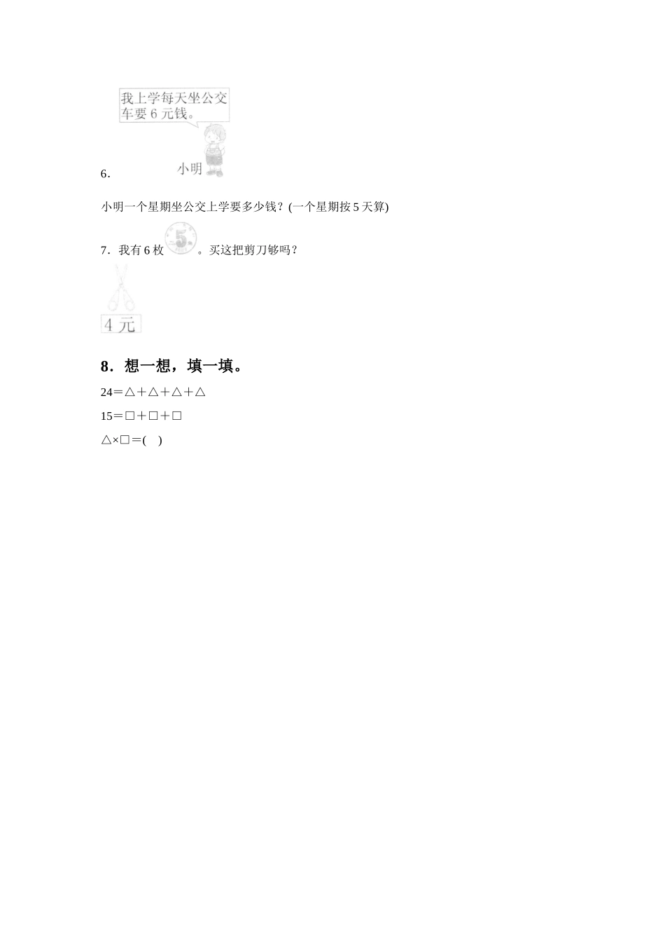 《6的乘法口诀》同步练习4_第2页