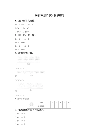 《6的乘法口诀》同步练习4