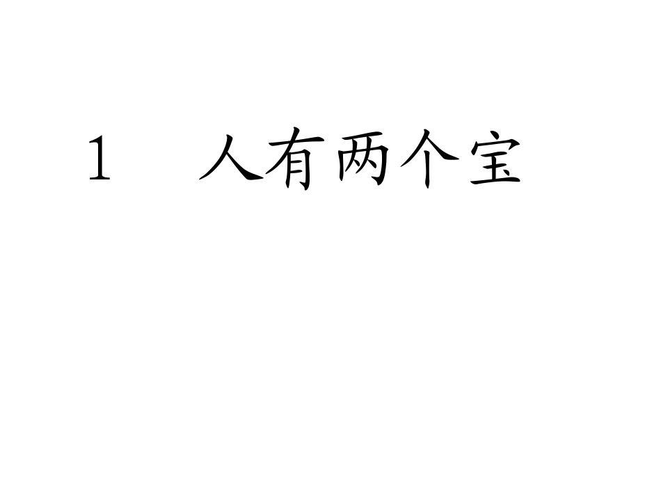 小学语文一年级《人有两个宝》课件_第1页