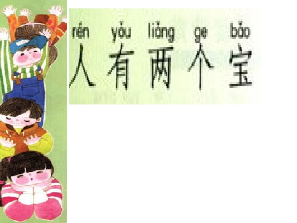 小学语文一年级《人有两个宝》课件_第2页
