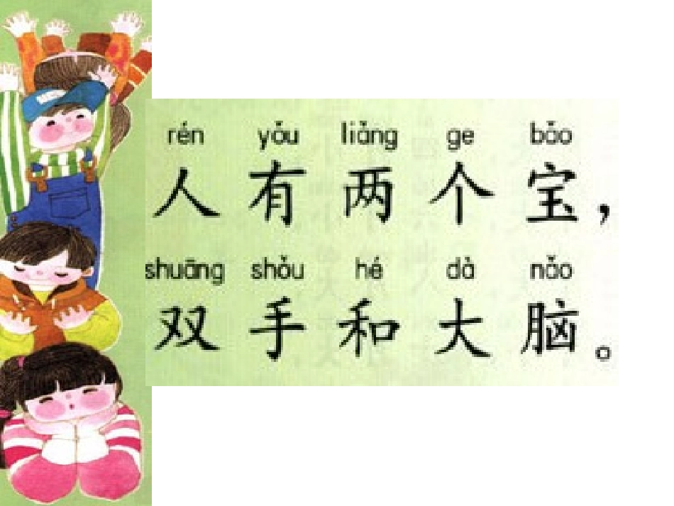 小学语文一年级《人有两个宝》课件_第3页