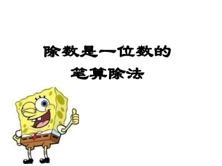 三年级下册《笔算除法》