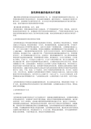 急性肺栓塞的临床治疗进展 