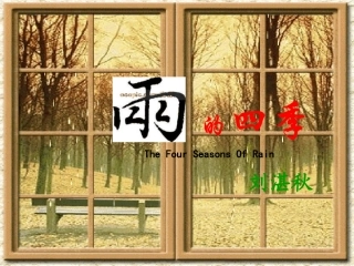 (部编)初中语文人教2011课标版七年级上册课件-雨的四季